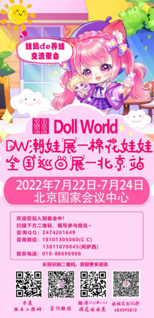 Doll World棉花娃娃—北京站来了 展会活动-第1张